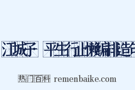 江城子·平生行止懒编排造句是什么意思的图片